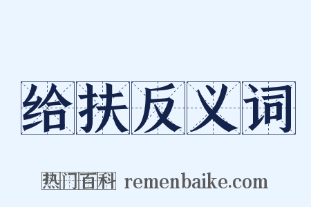 给扶反义词是什么意思的图片